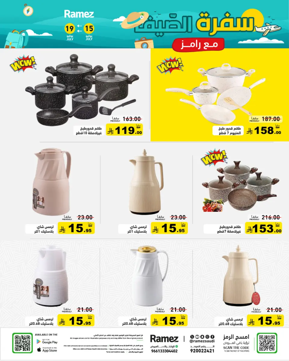 عروض أسواق رامز السعودية من ٣٠ محرم حتى ٣ صفر ١٤٤٨ هـ (١٦ إلى ١٩ يوليو ٢٠٢٦) عروض سفرة الصيف - صفحة 23