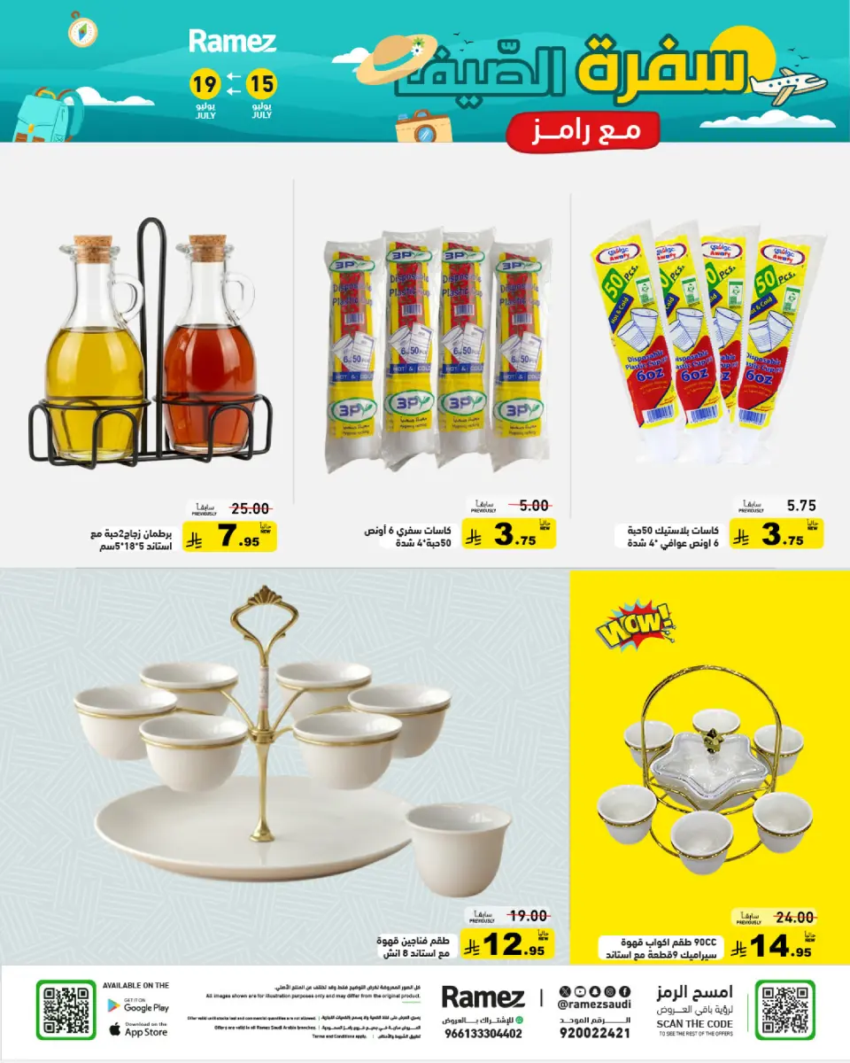 عروض أسواق رامز السعودية من ٣٠ محرم حتى ٣ صفر ١٤٤٨ هـ (١٦ إلى ١٩ يوليو ٢٠٢٦) عروض سفرة الصيف - صفحة 24