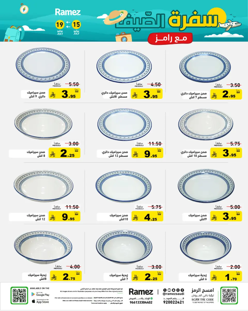 عروض أسواق رامز السعودية من ٣٠ محرم حتى ٣ صفر ١٤٤٨ هـ (١٦ إلى ١٩ يوليو ٢٠٢٦) عروض سفرة الصيف - صفحة 27