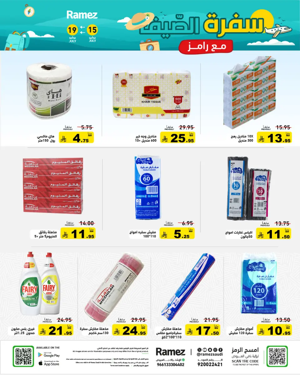 عروض أسواق رامز السعودية من ٣٠ محرم حتى ٣ صفر ١٤٤٨ هـ (١٦ إلى ١٩ يوليو ٢٠٢٦) عروض سفرة الصيف - صفحة 34