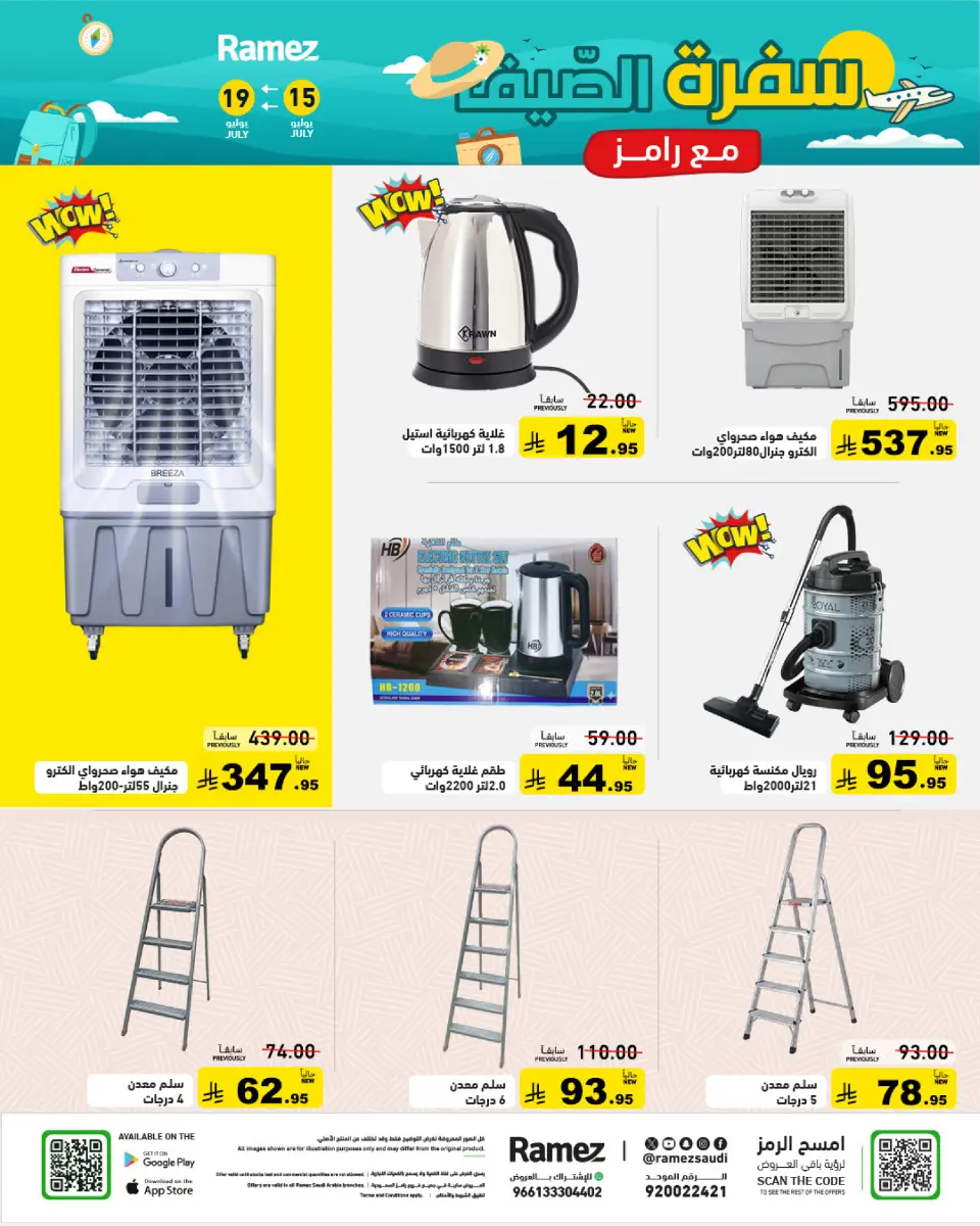 عروض أسواق رامز السعودية من ٣٠ محرم حتى ٣ صفر ١٤٤٨ هـ (١٦ إلى ١٩ يوليو ٢٠٢٦) عروض سفرة الصيف - صفحة 35