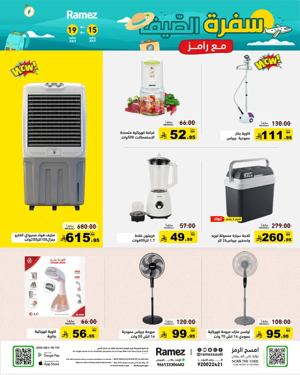عروض أسواق رامز السعودية من ٣٠ محرم حتى ٣ صفر ١٤٤٨ هـ (١٦ إلى ١٩ يوليو ٢٠٢٦) عروض سفرة الصيف - صفحة 36