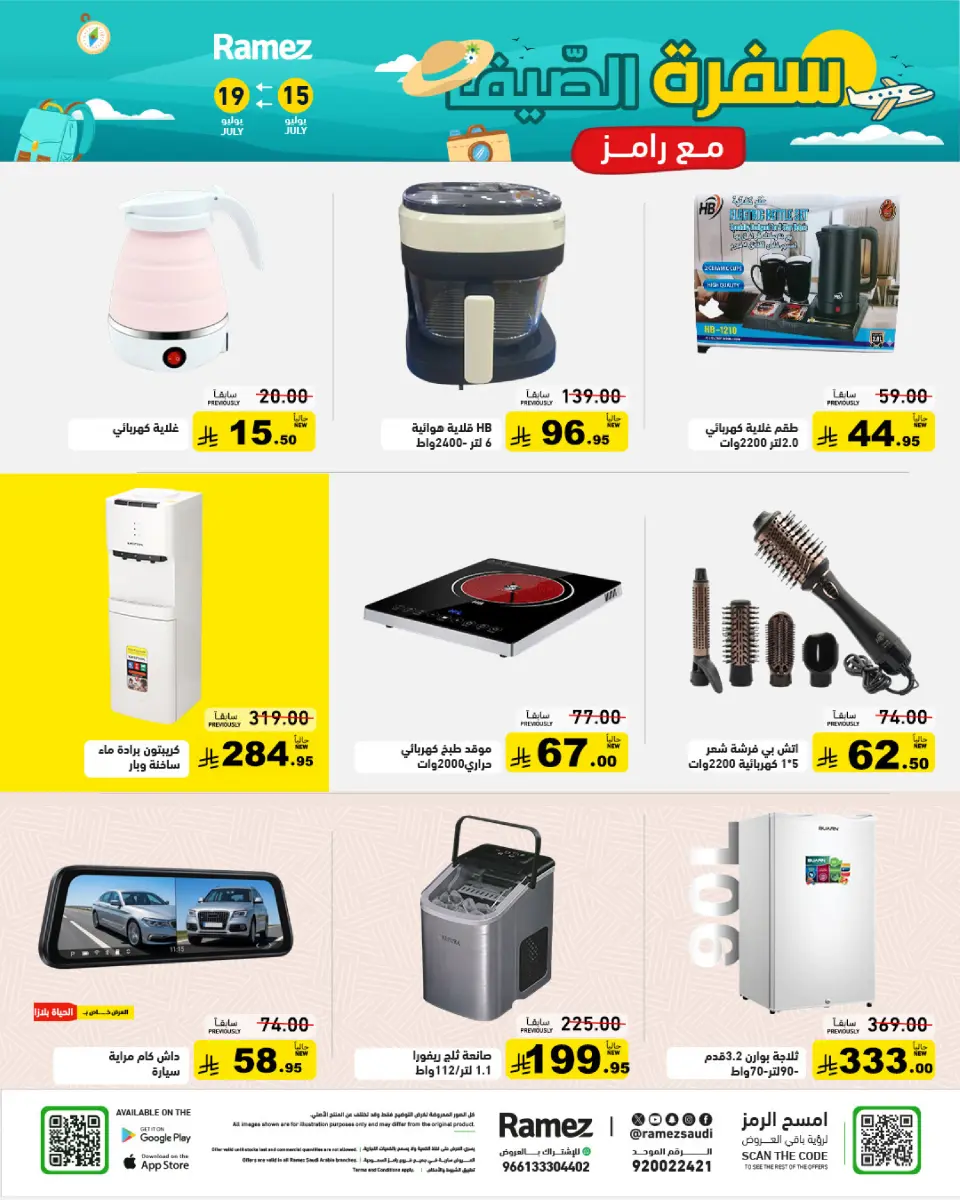 عروض أسواق رامز السعودية من ٣٠ محرم حتى ٣ صفر ١٤٤٨ هـ (١٦ إلى ١٩ يوليو ٢٠٢٦) عروض سفرة الصيف - صفحة 37