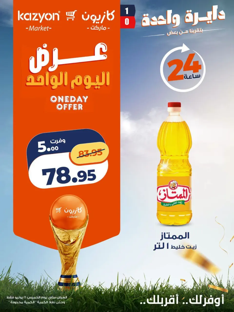 عروض كازيون ماركت مصر الخميس ١٦ يوليو ٢٠٢٦ عرض اليوم الواحد - صفحة 2