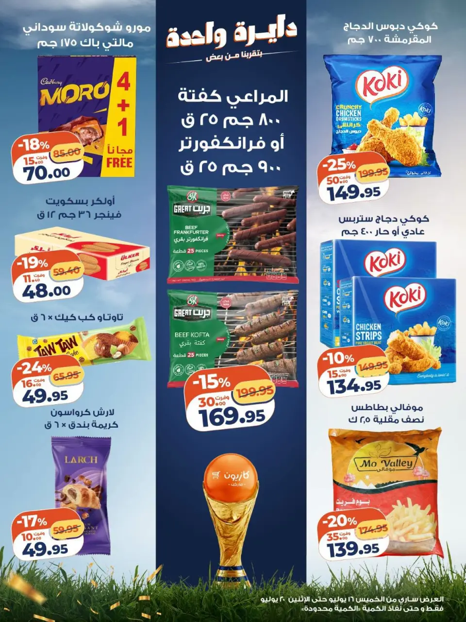 عروض كازيون ماركت مصر من ١٦ حتى ٢٠ يوليو ٢٠٢٦ تحطيم الأسعار - صفحة 2