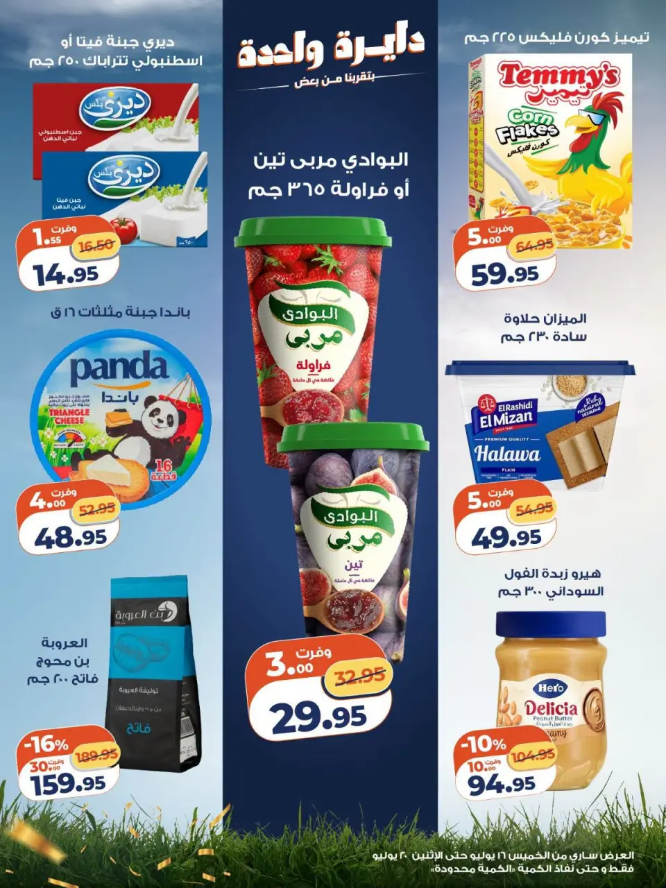 عروض كازيون ماركت مصر من ١٦ حتى ٢٠ يوليو ٢٠٢٦ تحطيم الأسعار - صفحة 3
