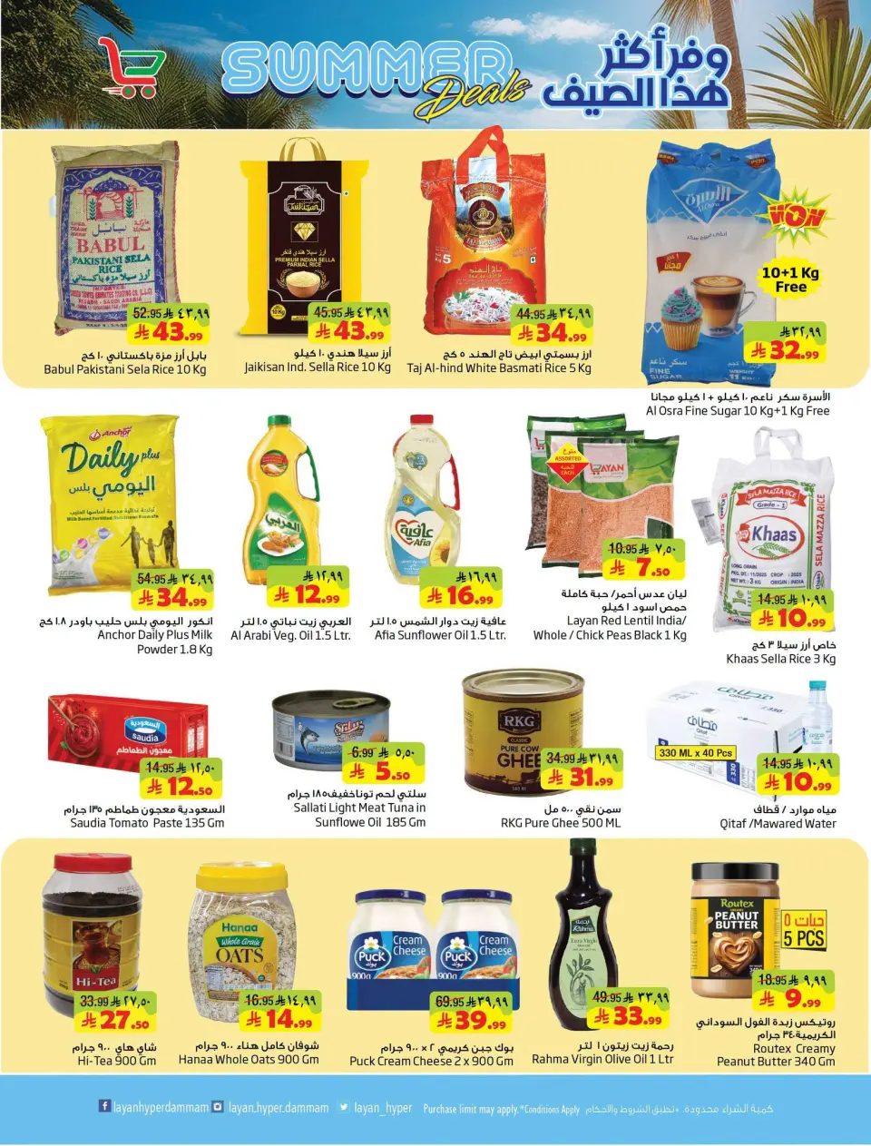Ofertas de Hipermercado Layan Arabia Saudita de 29 Muharram a 5 Safar 1448 AH (15 – 21 julio 2026) Ahorra más este verano - Página 3