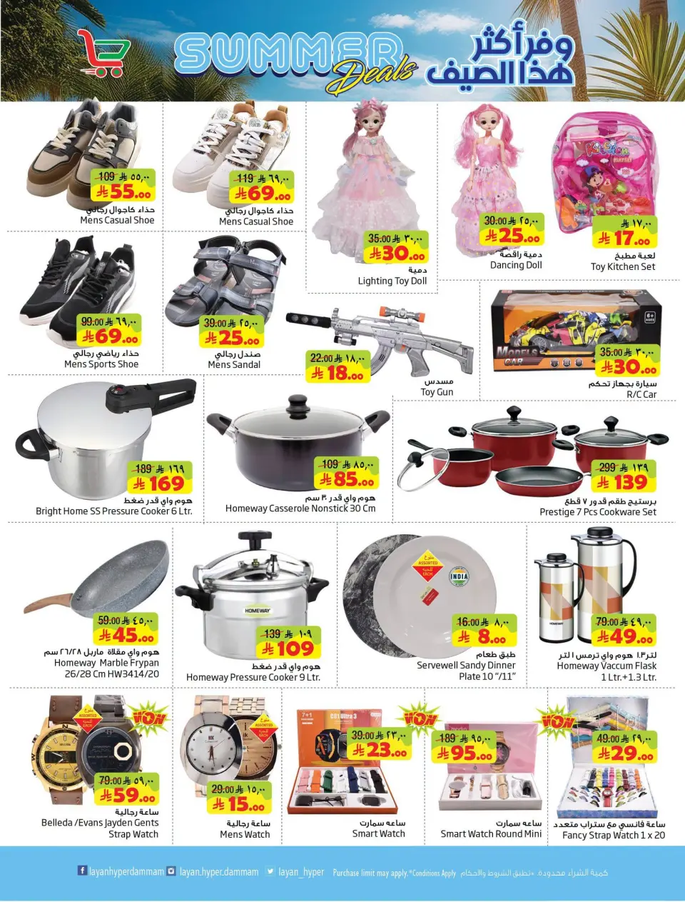 Ofertas de Hipermercado Layan Arabia Saudita de 29 Muharram a 5 Safar 1448 AH (15 – 21 julio 2026) Ahorra más este verano - Página 7