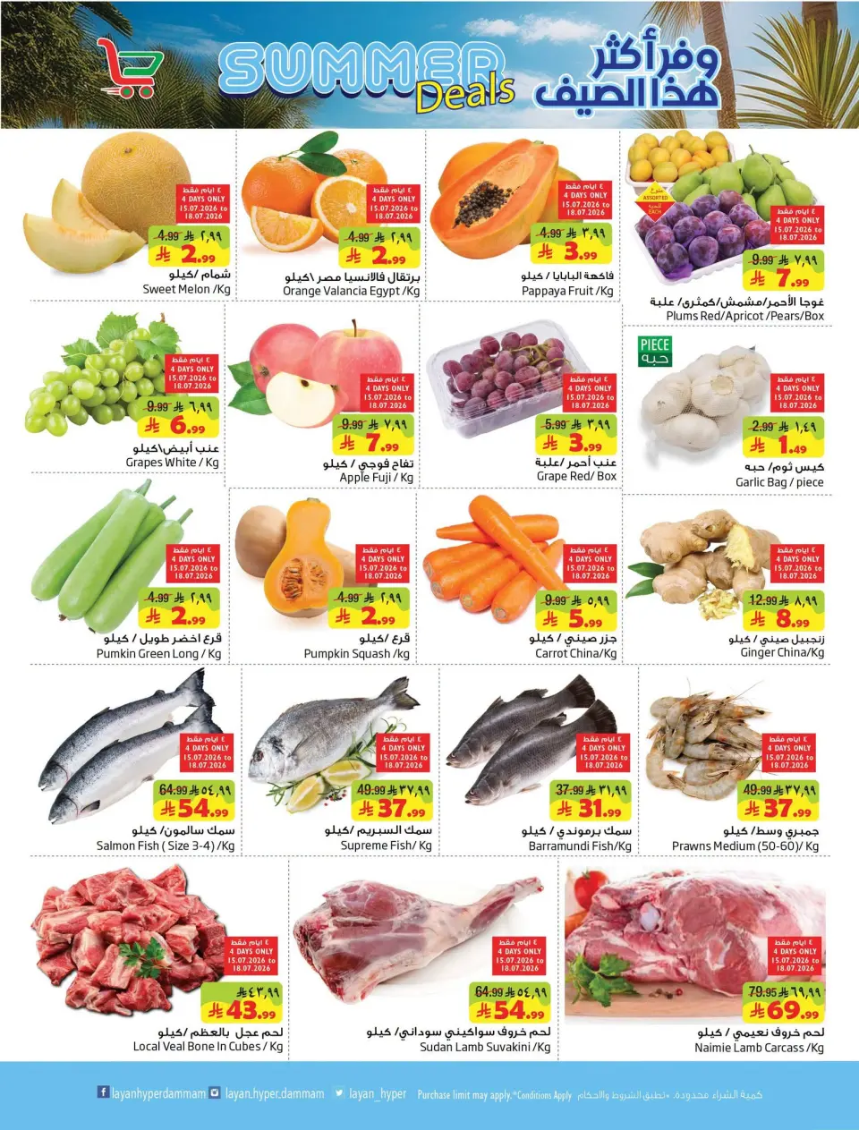 Ofertas de Hipermercado Layan Arabia Saudita de 29 Muharram a 5 Safar 1448 AH (15 – 21 julio 2026) Ahorra más este verano - Página 2