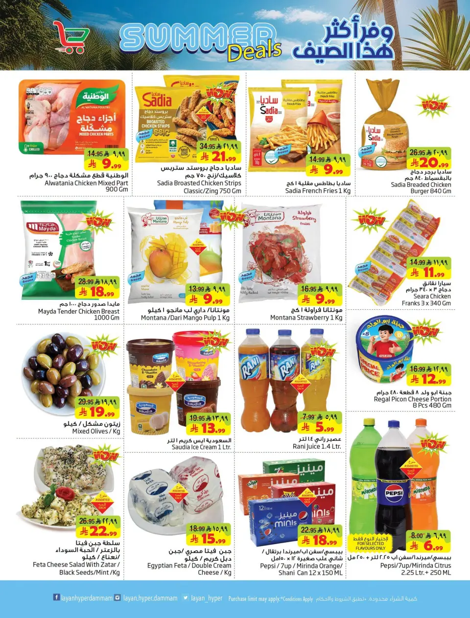 Ofertas de Hipermercado Layan Arabia Saudita de 29 Muharram a 5 Safar 1448 AH (15 – 21 julio 2026) Ahorra más este verano - Página 5