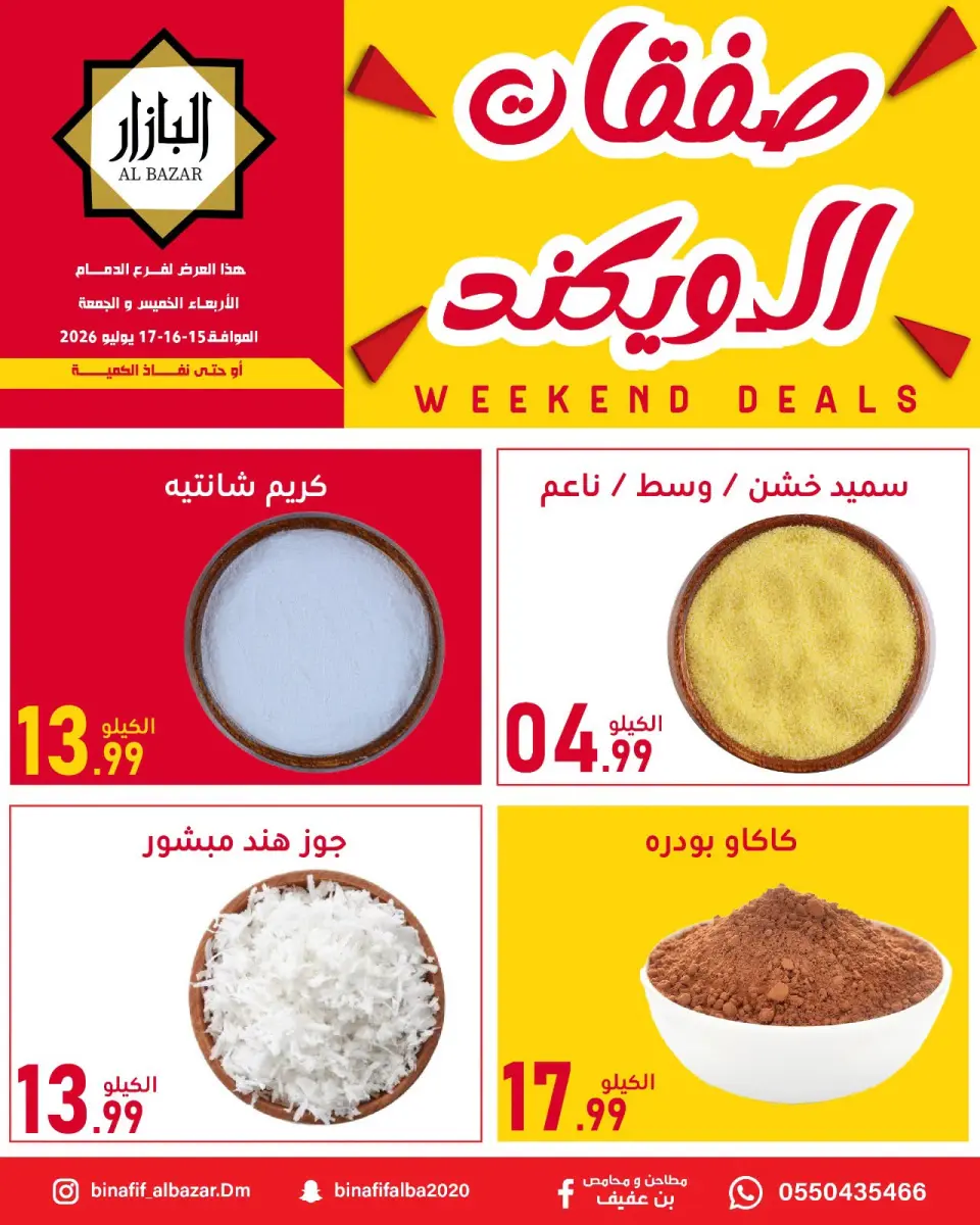 عروض محامص ومطاحن بن عفيف من ٢٩ محرم حتى ١ صفر ١٤٤٨ هـ (١٥ إلى ١٧ يوليو ٢٠٢٦) عروض الويكند - صفحة 5