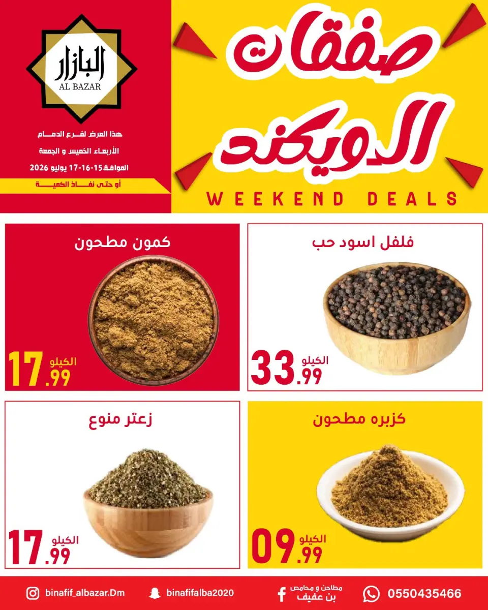 عروض محامص ومطاحن بن عفيف من ٢٩ محرم حتى ١ صفر ١٤٤٨ هـ (١٥ إلى ١٧ يوليو ٢٠٢٦) عروض الويكند - صفحة 4