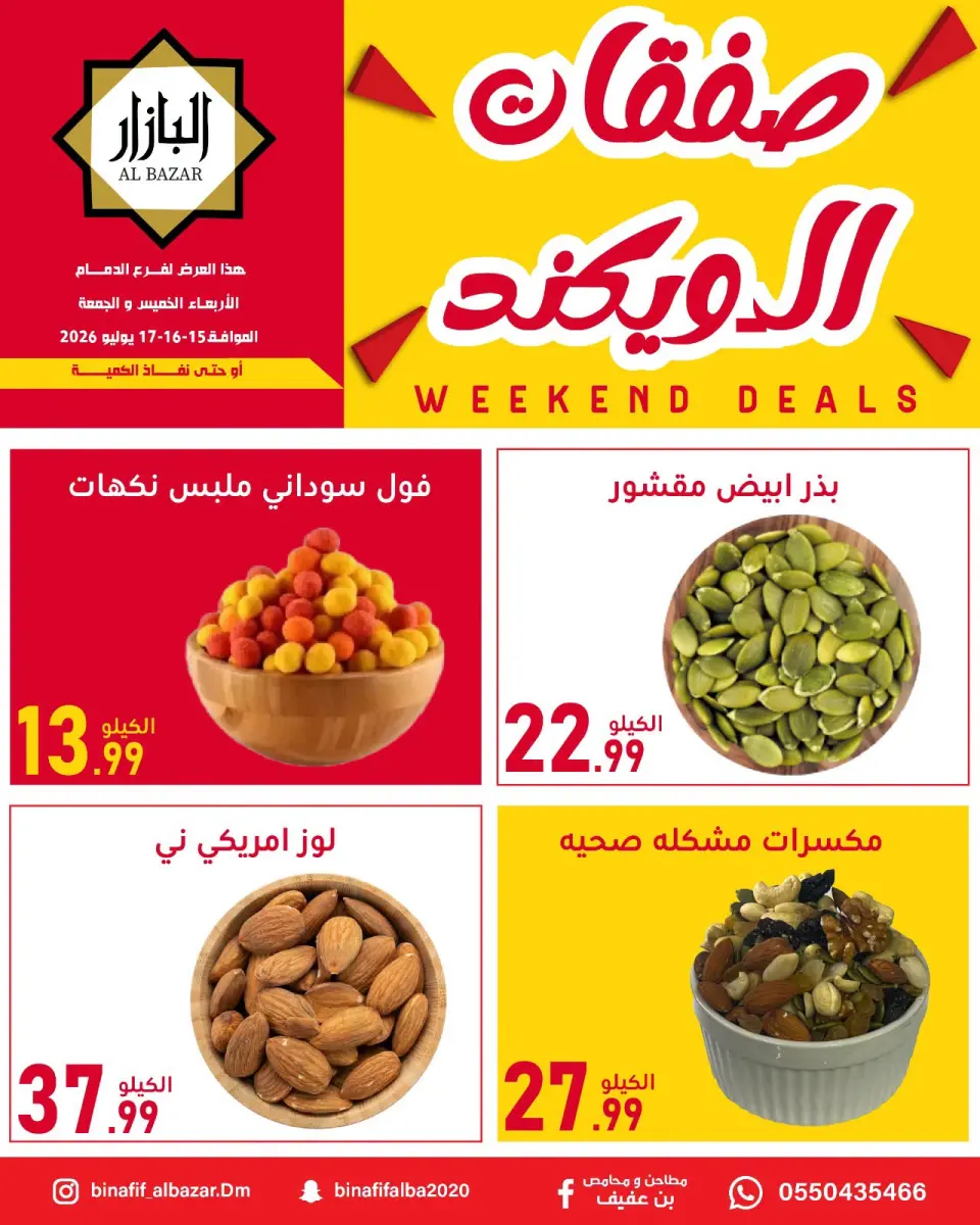عروض محامص ومطاحن بن عفيف من ٢٩ محرم حتى ١ صفر ١٤٤٨ هـ (١٥ إلى ١٧ يوليو ٢٠٢٦) عروض الويكند - صفحة 6