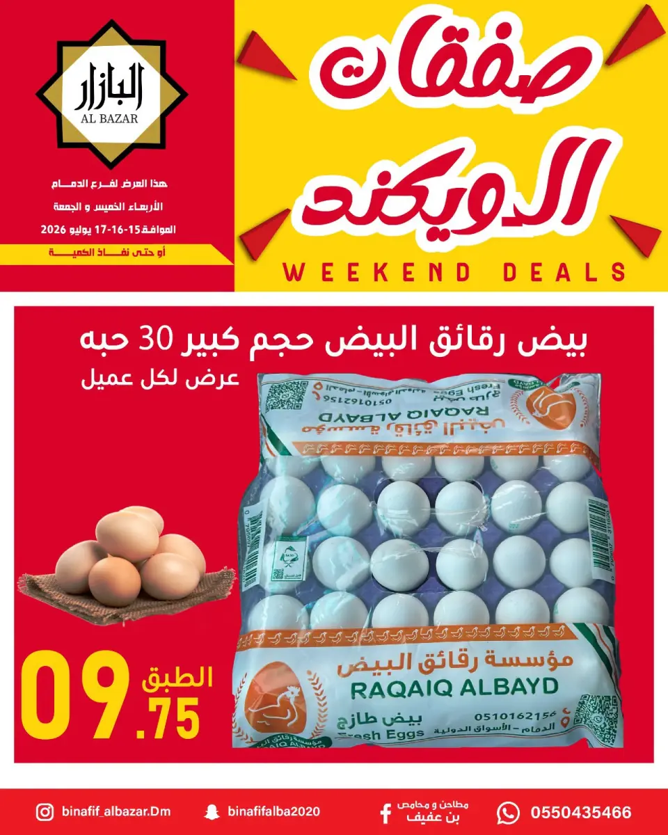 عروض محامص ومطاحن بن عفيف من ٢٩ محرم حتى ١ صفر ١٤٤٨ هـ (١٥ إلى ١٧ يوليو ٢٠٢٦) عروض الويكند - صفحة 2