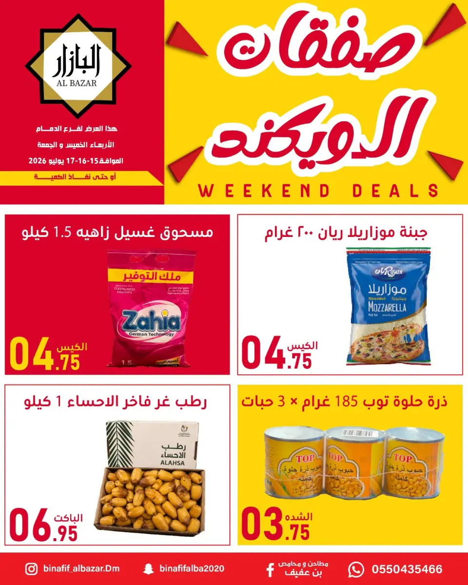عروض محامص ومطاحن بن عفيف من ٢٩ محرم حتى ١ صفر ١٤٤٨ هـ (١٥ إلى ١٧ يوليو ٢٠٢٦) عروض الويكند - صفحة 3