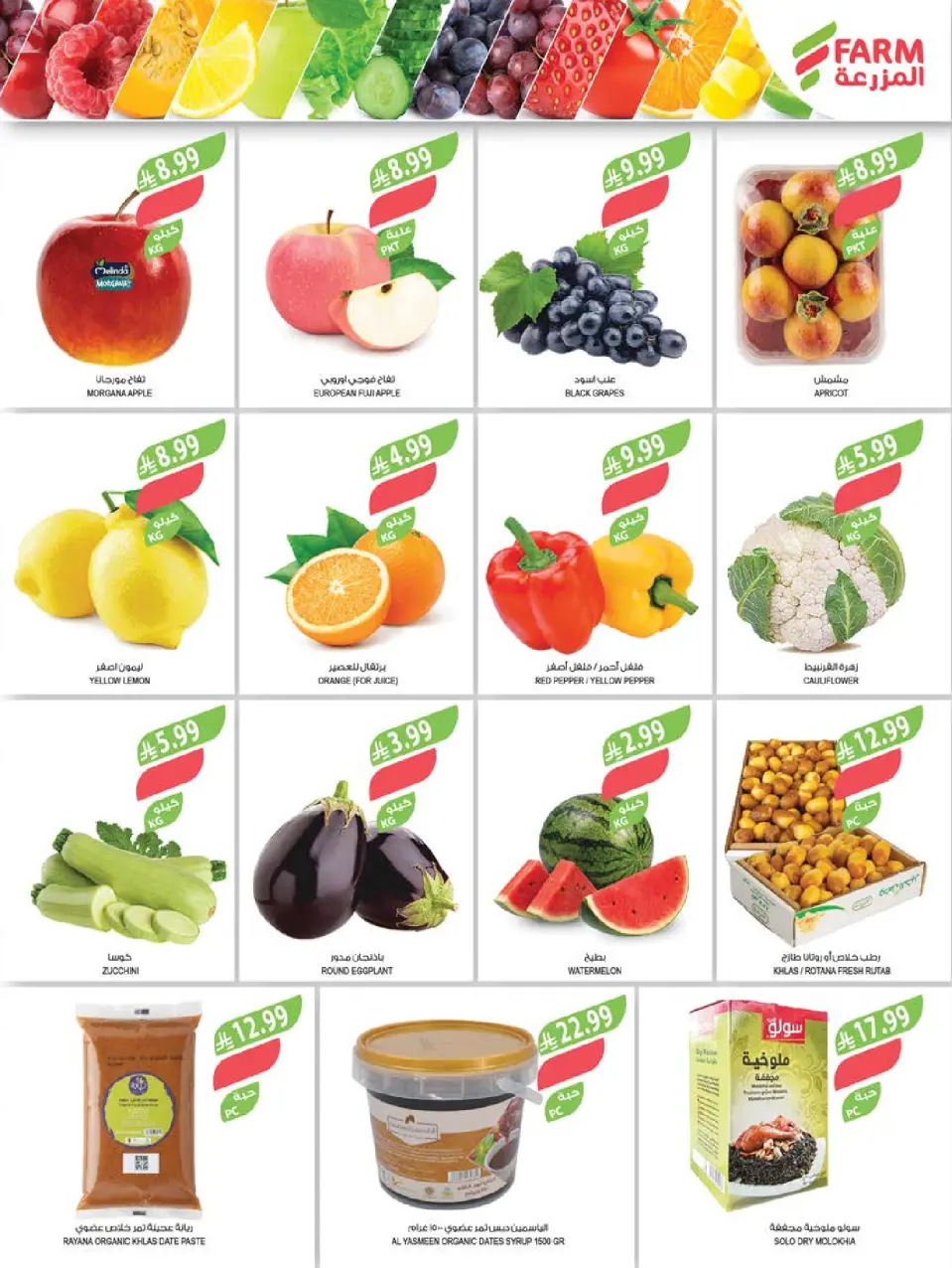Ofertas de mercado Farm Arabia Saudita de 29 Muharram a 5 Safar 1448 AH (15 – 21 julio 2026) Grandes ofertas de verano - Página 2