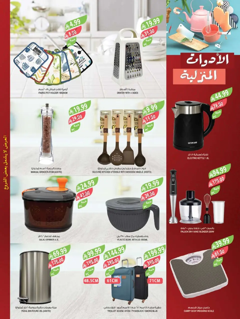 Ofertas de mercado Farm Arabia Saudita de 29 Muharram a 5 Safar 1448 AH (15 – 21 julio 2026) Grandes ofertas de verano - Página 59