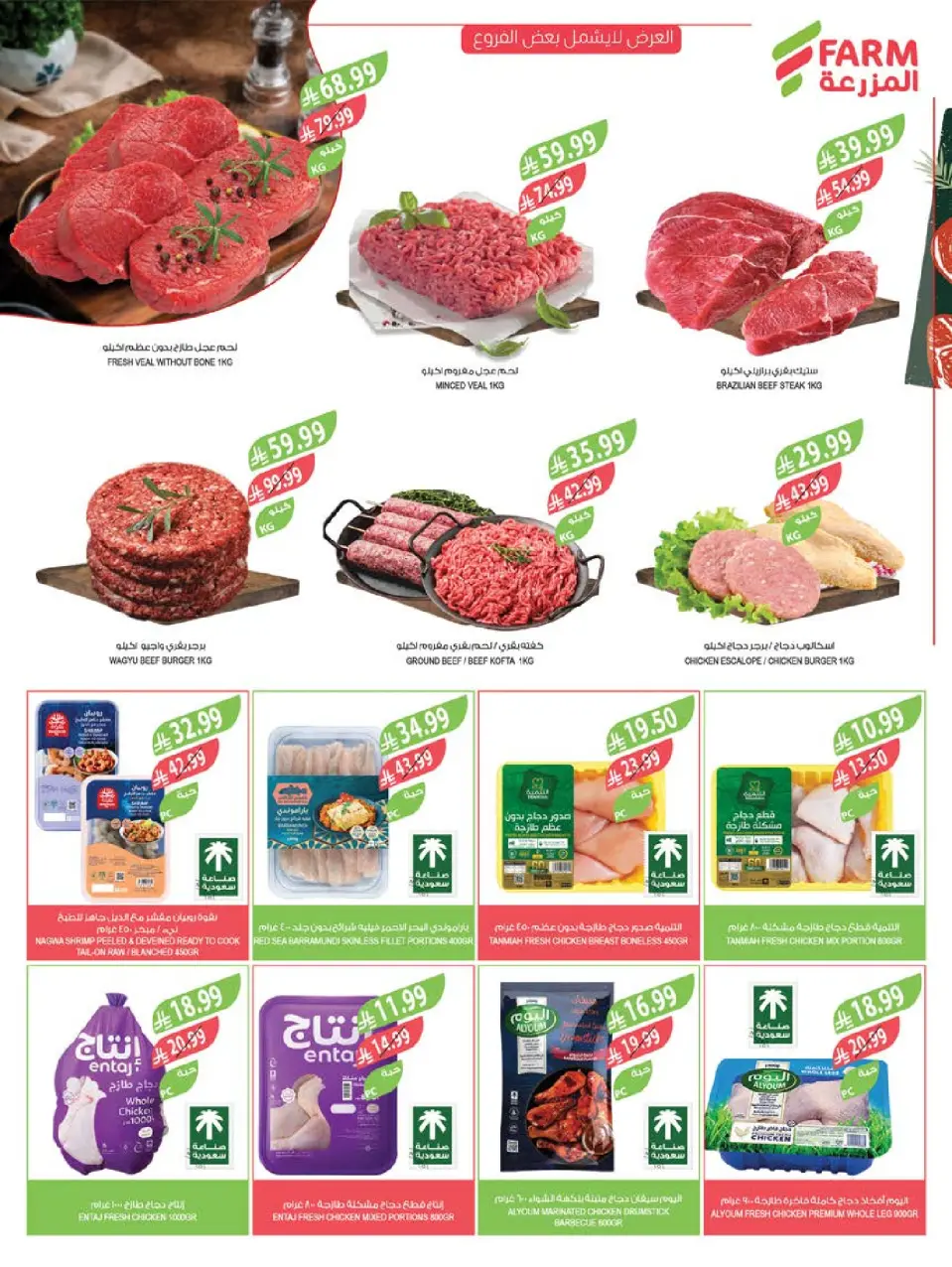 Ofertas de mercado Farm Arabia Saudita de 29 Muharram a 5 Safar 1448 AH (15 – 21 julio 2026) Grandes ofertas de verano - Página 7