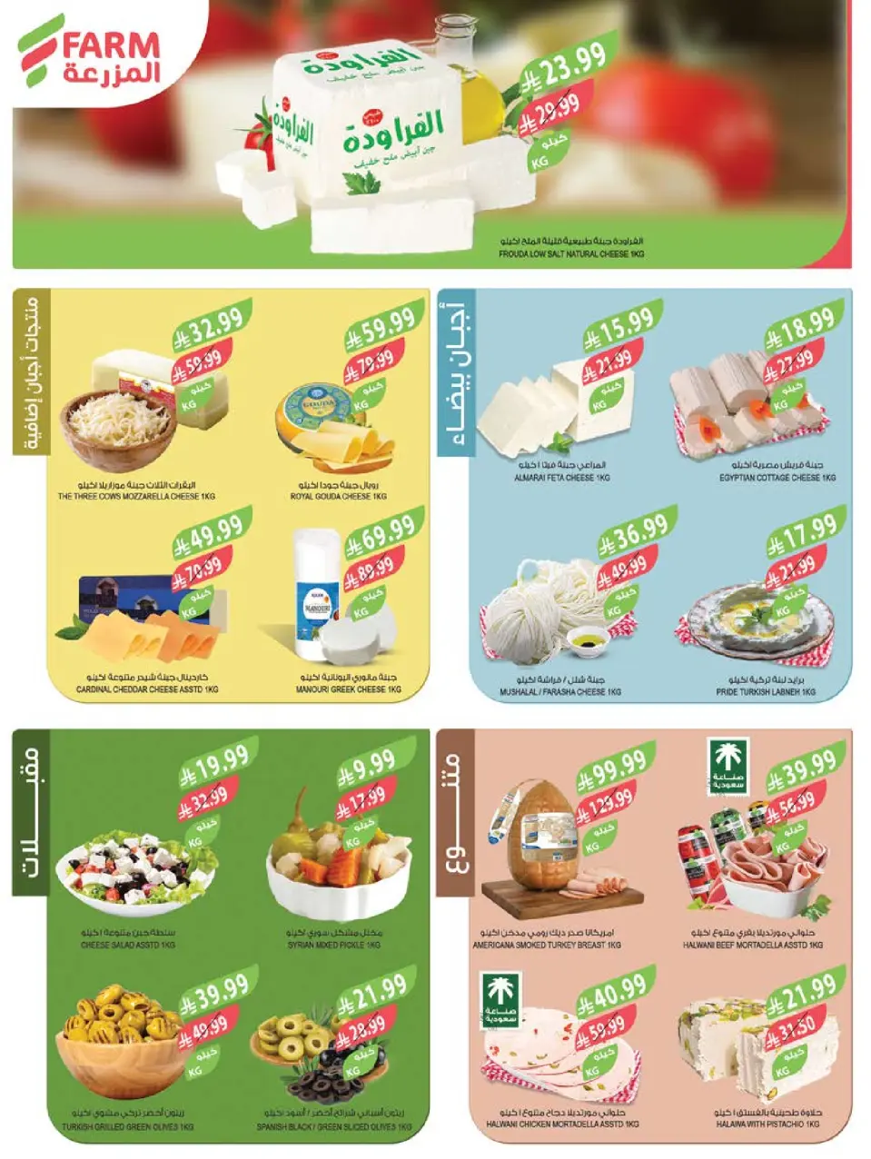 Ofertas de mercado Farm Jazan, Najran, Abu Arish, Abha de 29 Muharram a 5 Safar 1448 AH (15 – 21 julio 2026) Grandes ofertas de verano - Página 4
