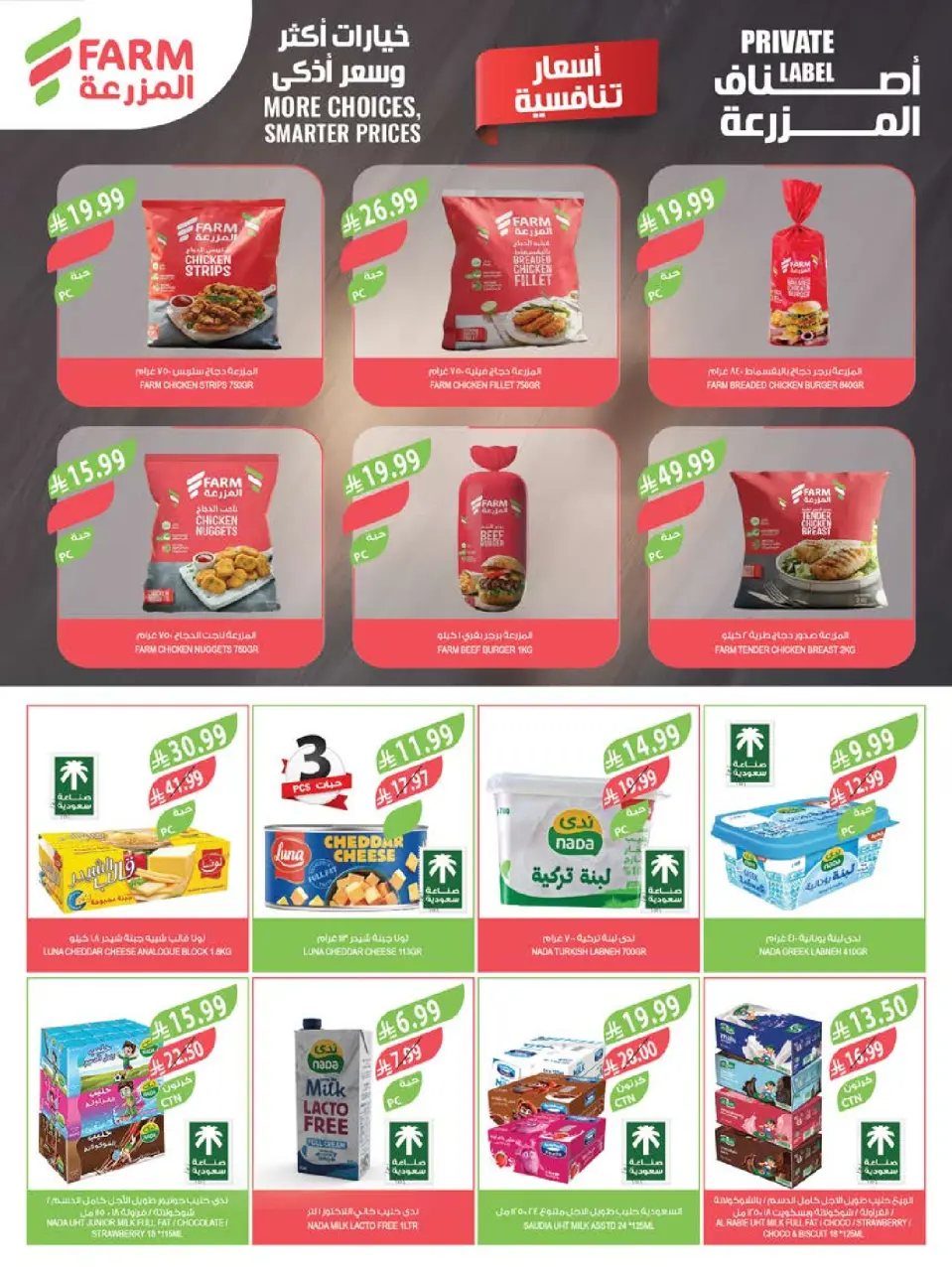 Ofertas de mercado Farm Jazan, Najran, Abu Arish, Abha de 29 Muharram a 5 Safar 1448 AH (15 – 21 julio 2026) Grandes ofertas de verano - Página 34