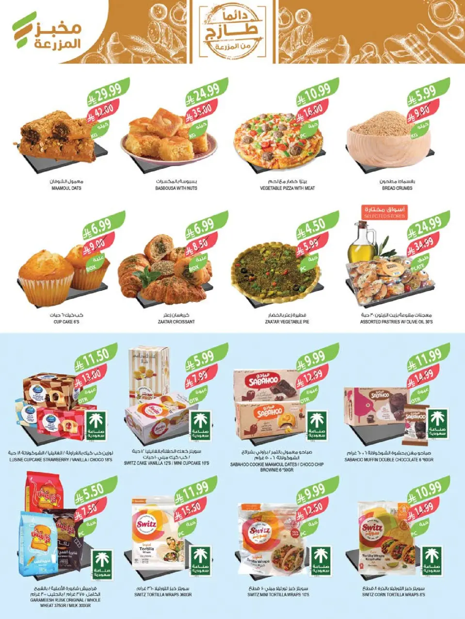 Ofertas de mercado Farm Jazan, Najran, Abu Arish, Abha de 29 Muharram a 5 Safar 1448 AH (15 – 21 julio 2026) Grandes ofertas de verano - Página 5