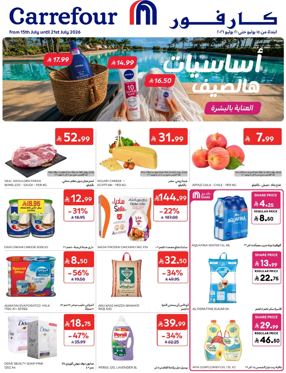 عروض كارفور السعودية من ٢٩ محرم حتى ٥ صفر ١٤٤٨ هـ (١٥ إلى ٢١ يوليو ٢٠٢٦) عروض أساسيات الصيف - كارفور - السعودية - 15 يوليو 2026 – 21 يوليو 2026 - صفحة 1
