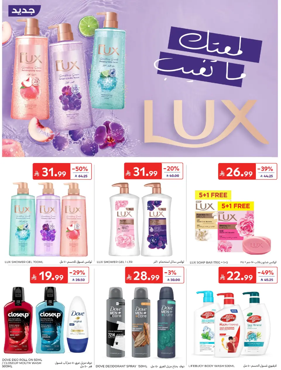 عروض كارفور السعودية من ٢٩ محرم حتى ٥ صفر ١٤٤٨ هـ (١٥ إلى ٢١ يوليو ٢٠٢٦) عروض أساسيات الصيف - صفحة 48