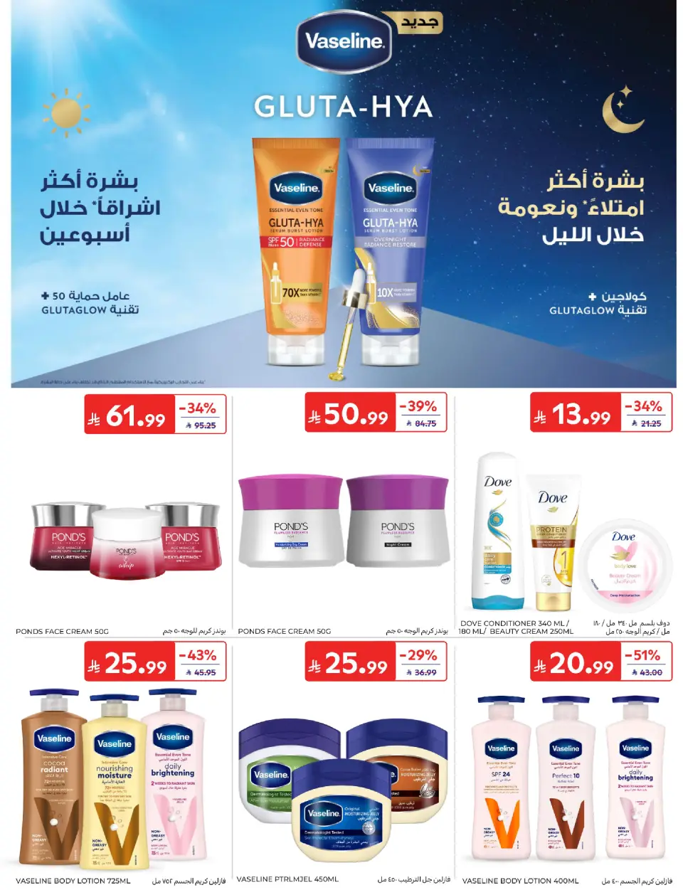 عروض كارفور السعودية من ٢٩ محرم حتى ٥ صفر ١٤٤٨ هـ (١٥ إلى ٢١ يوليو ٢٠٢٦) عروض أساسيات الصيف - صفحة 50