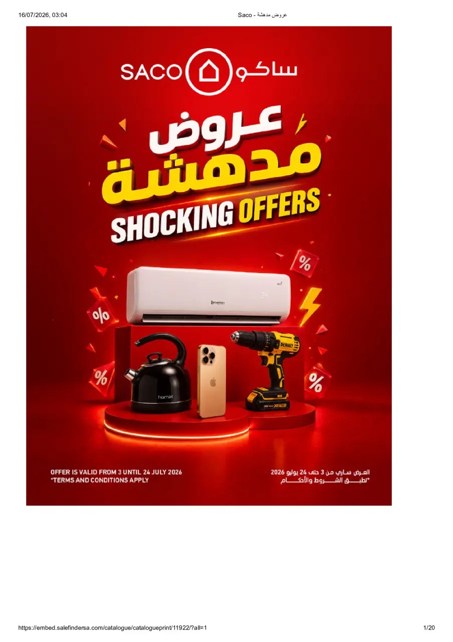 عروض ساكو السعودية من ١٧ محرم حتى ٨ صفر ١٤٤٨ هـ (٣ إلى ٢٤ يوليو ٢٠٢٦) عروض مدهشة - ساكو - السعودية - 3 يوليو 2026 – 24 يوليو 2026 - صفحة 1