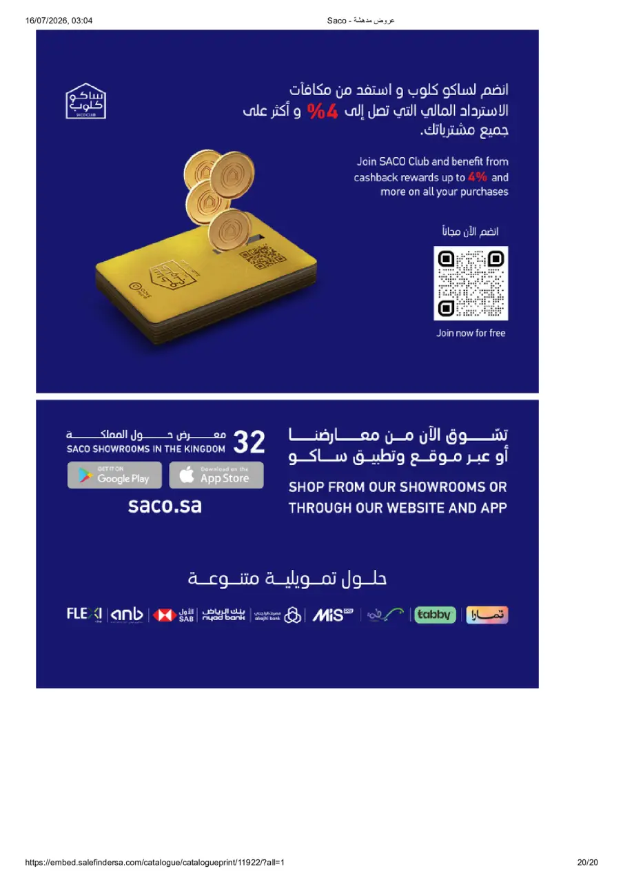 عروض ساكو السعودية من ١٧ محرم حتى ٨ صفر ١٤٤٨ هـ (٣ إلى ٢٤ يوليو ٢٠٢٦) عروض مدهشة - صفحة 20