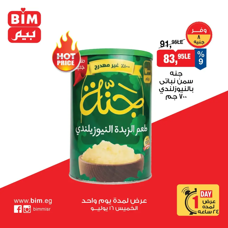 عروض بيم ماركت مصر الخميس ١٦ يوليو ٢٠٢٦ عرض اليوم الواحد - صفحة 2