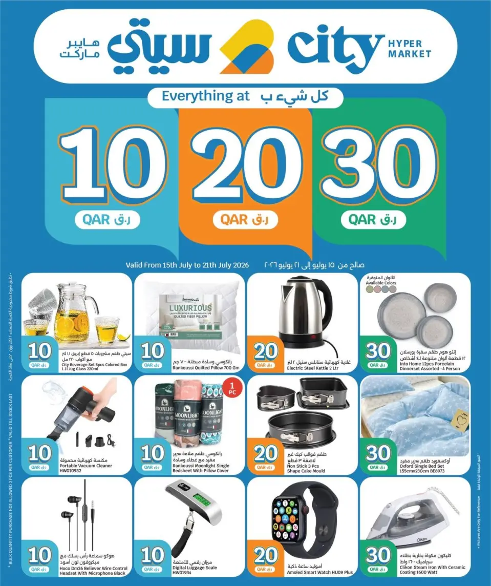 City Hyper Qatar offers from 15 to 21 July 2026 Offers 10 20 30 QR - City Hyper - Qatar - 15 July 2026 – 21 July 2026 - Page 11