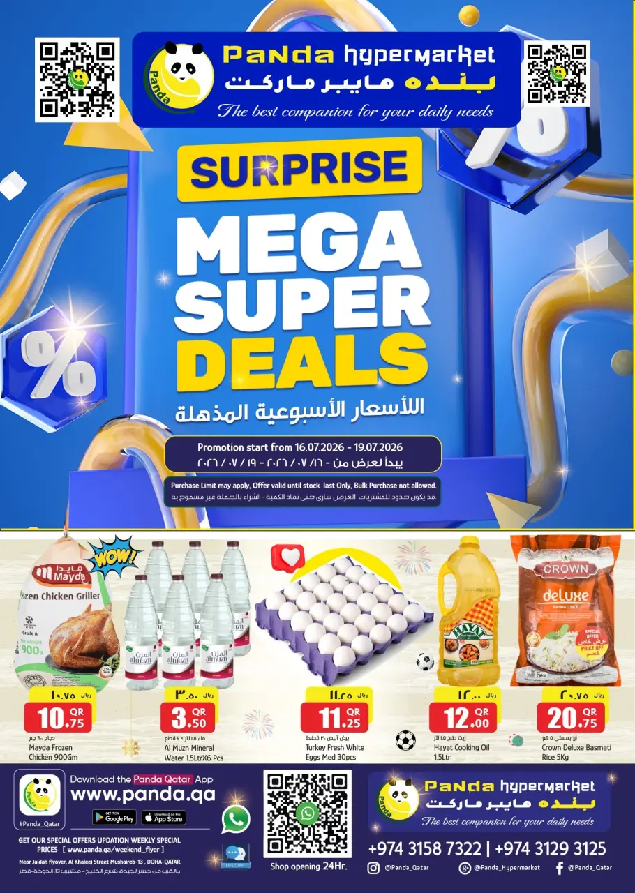 عروض بنده هايبر ماركت قطر من ١٦ حتى ١٩ يوليو ٢٠٢٦ عروض الأسعار الأسبوعية المذهلة - بنده هايبر ماركت - قطر - 16 يوليو 2026 – 19 يوليو 2026 - صفحة 1