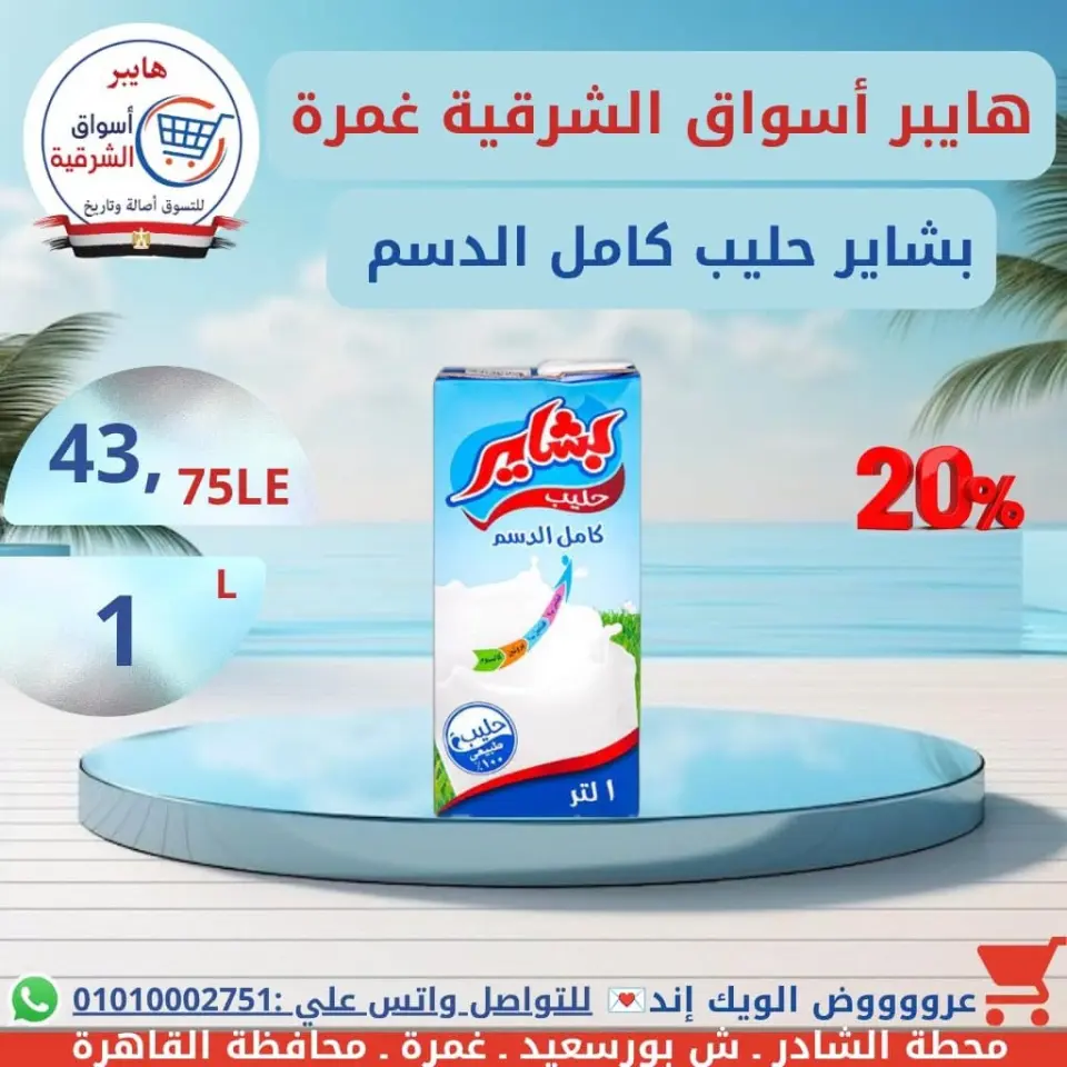 Hyper Aswaq El Sharqiya offers in Ghmrh from 16 to 18 July 2026 Weekend Deals - Page 12