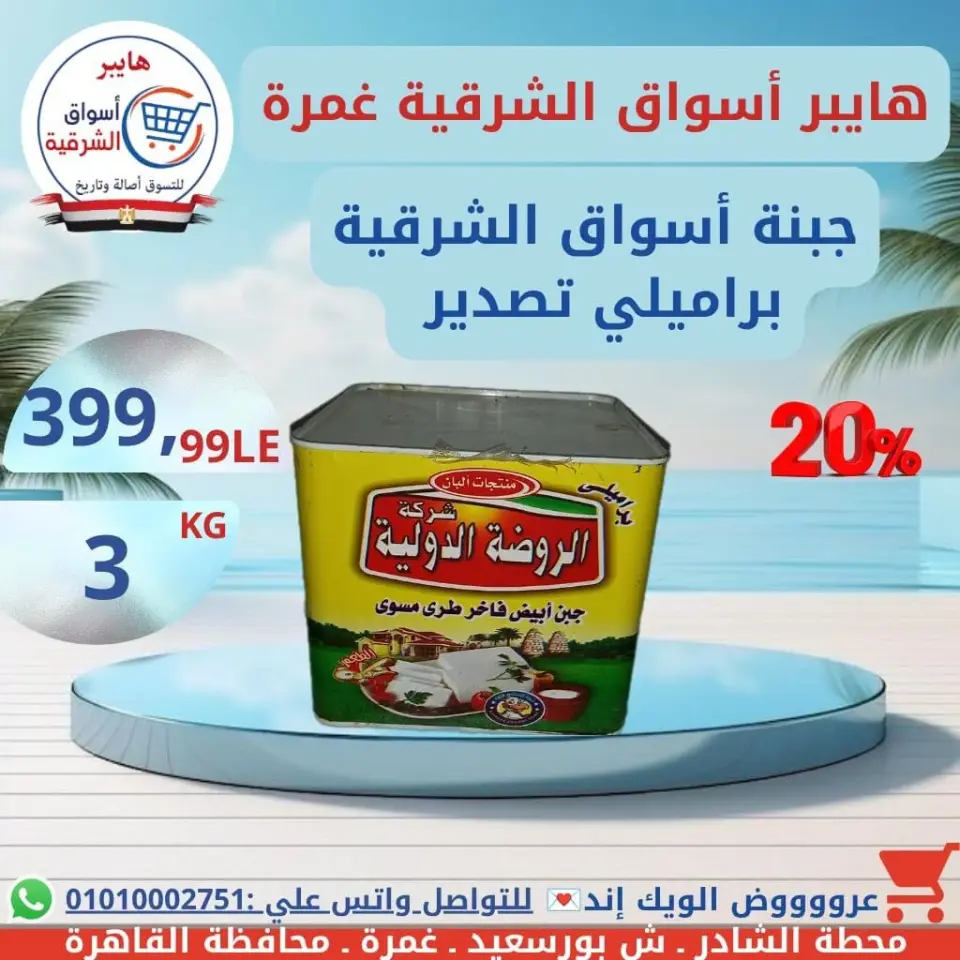 Hyper Aswaq El Sharqiya offers in Ghmrh from 16 to 18 July 2026 Weekend Deals - Page 4