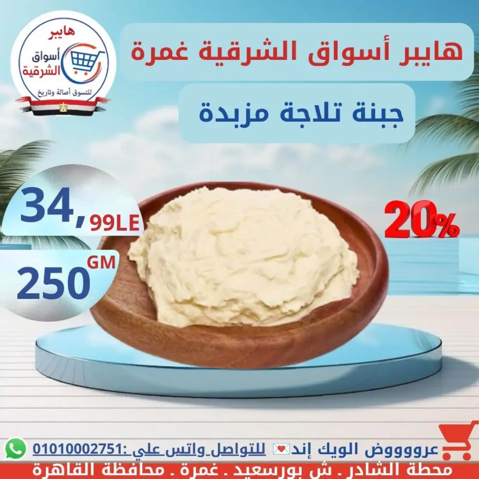 Hyper Aswaq El Sharqiya offers in Ghmrh from 16 to 18 July 2026 Weekend Deals - Page 2