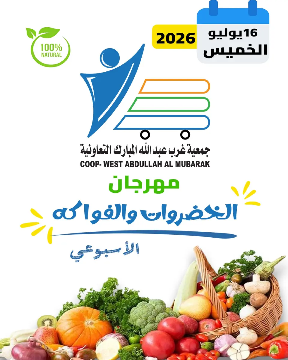 Abdullah Al Mubarak coop offers Thursday 16 July 2026 Vegetable and Fruit Festival - Abdullah Al Mubarak coop - Kuwait - 16 July 2026 – 16 July 2026 - Page 1