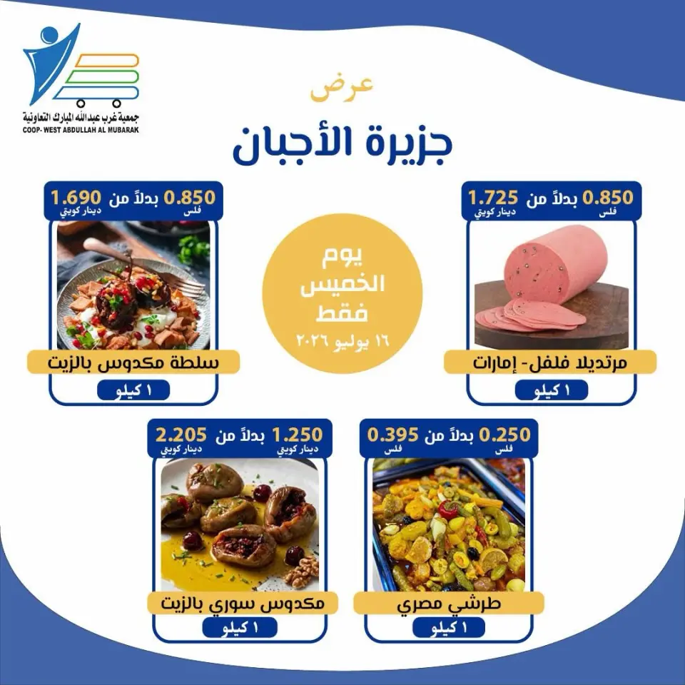 Offres Coop Abdullah Al Mubarak seulement jeudi 16 juillet 2026 Offres de fromages - Page 3
