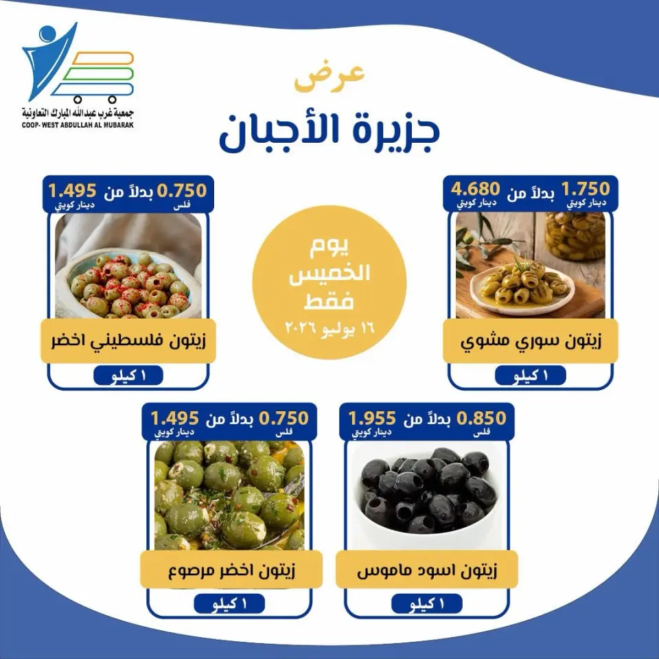Offres Coop Abdullah Al Mubarak seulement jeudi 16 juillet 2026 Offres de fromages - Page 2