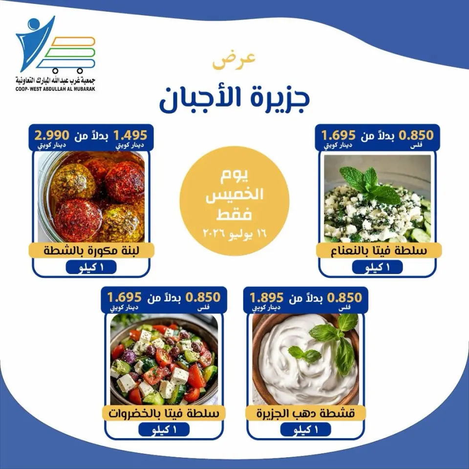 Offres Coop Abdullah Al Mubarak seulement jeudi 16 juillet 2026 Offres de fromages - Page 5
