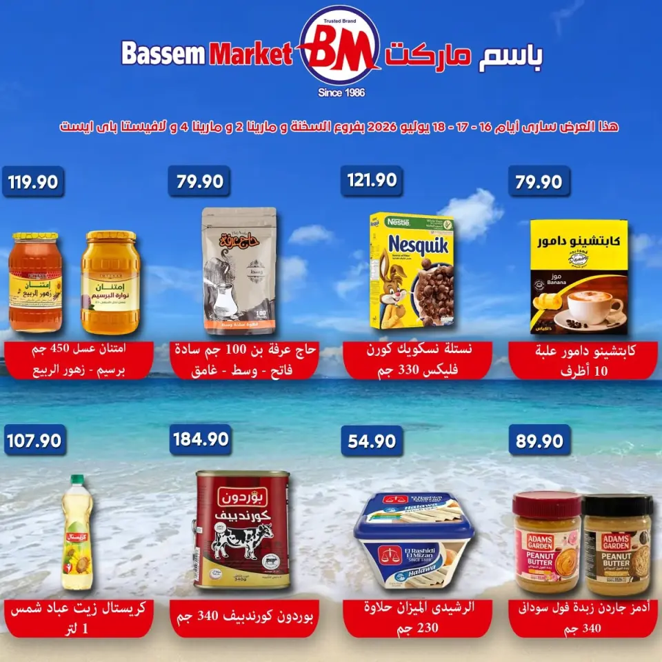 عروض باسم ماركت من ١٦ حتى ١٨ يوليو ٢٠٢٦ عروض نهاية الأسبوع - صفحة 5