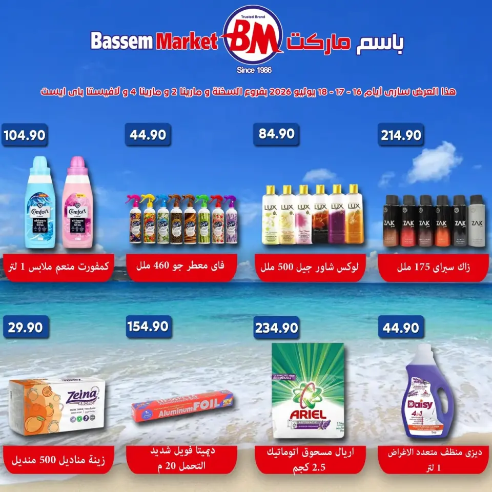 عروض باسم ماركت من ١٦ حتى ١٨ يوليو ٢٠٢٦ عروض نهاية الأسبوع - صفحة 6