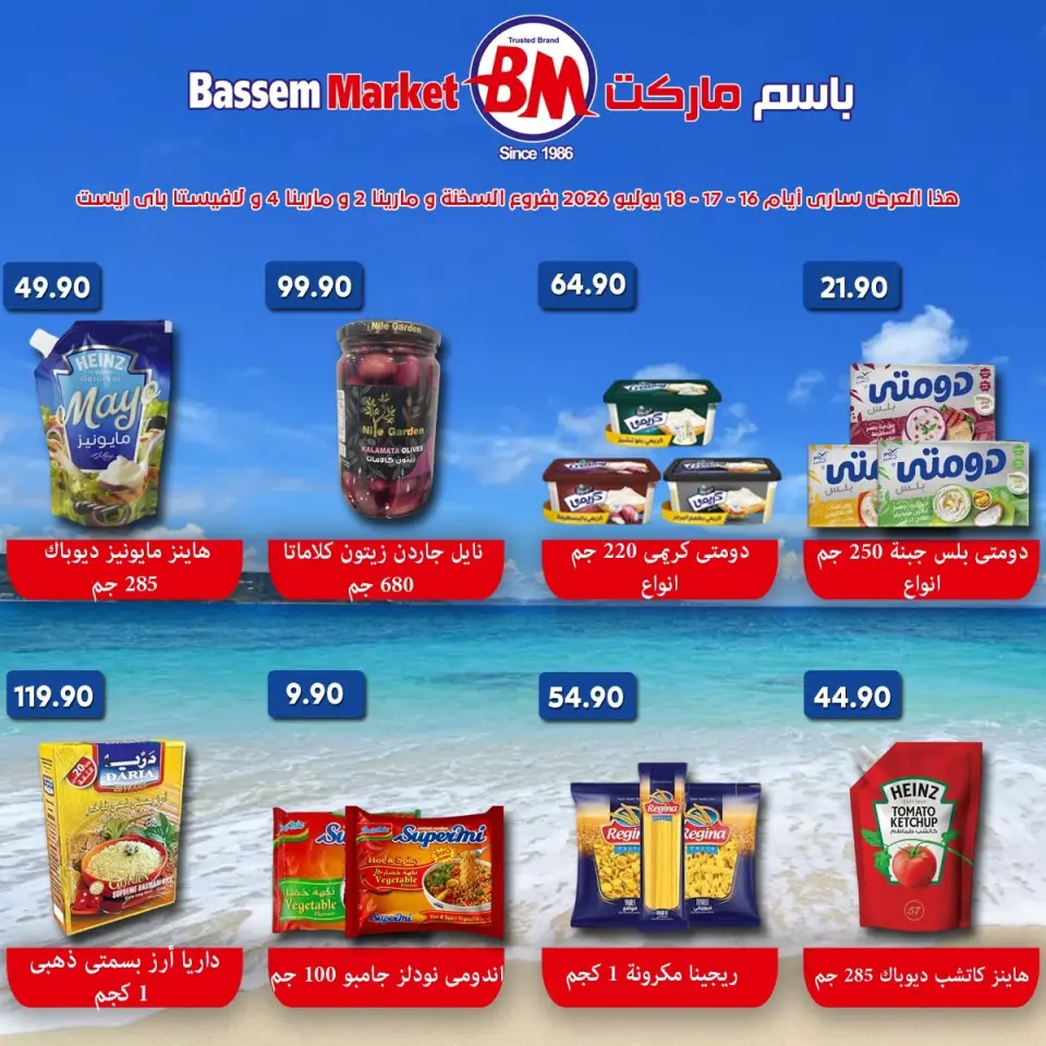 عروض باسم ماركت من ١٦ حتى ١٨ يوليو ٢٠٢٦ عروض نهاية الأسبوع - صفحة 3