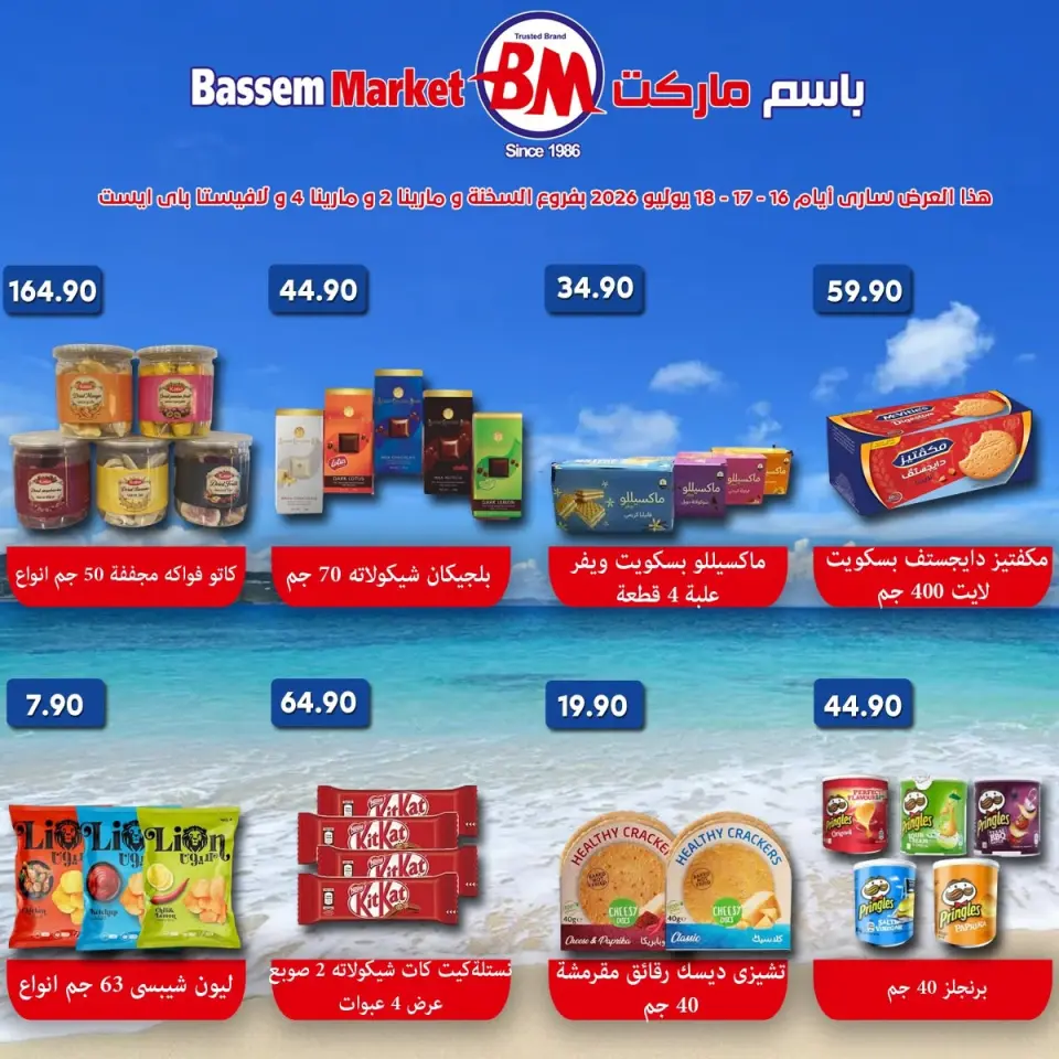 عروض باسم ماركت من ١٦ حتى ١٨ يوليو ٢٠٢٦ عروض نهاية الأسبوع - صفحة 4