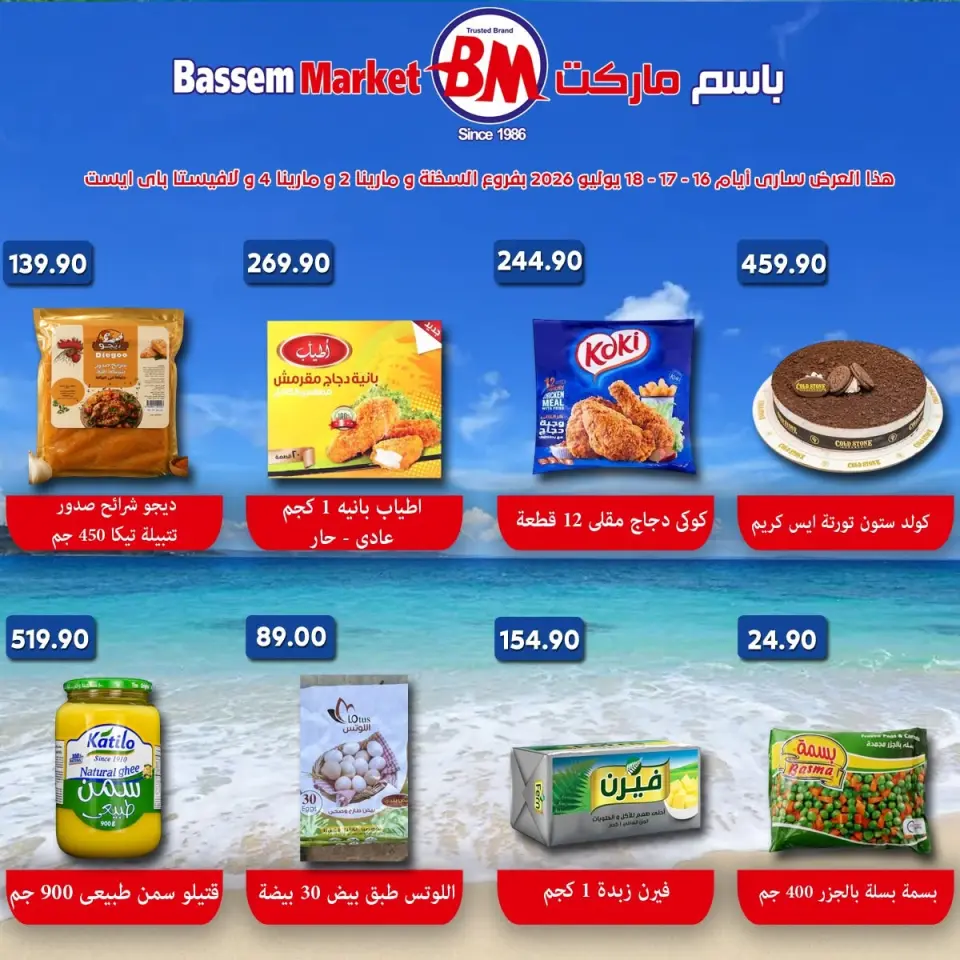 عروض باسم ماركت من ١٦ حتى ١٨ يوليو ٢٠٢٦ عروض نهاية الأسبوع - صفحة 2