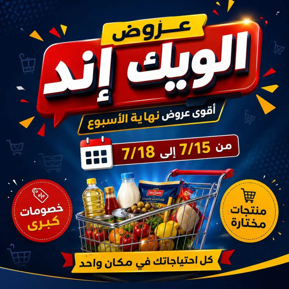 عروض الهوارى ماركت من ١٥ حتى ١٨ يوليو ٢٠٢٦ عروض نهاية الإسبوع - الهوارى ماركت - مصر - 15 يوليو 2026 – 18 يوليو 2026 - صفحة 1