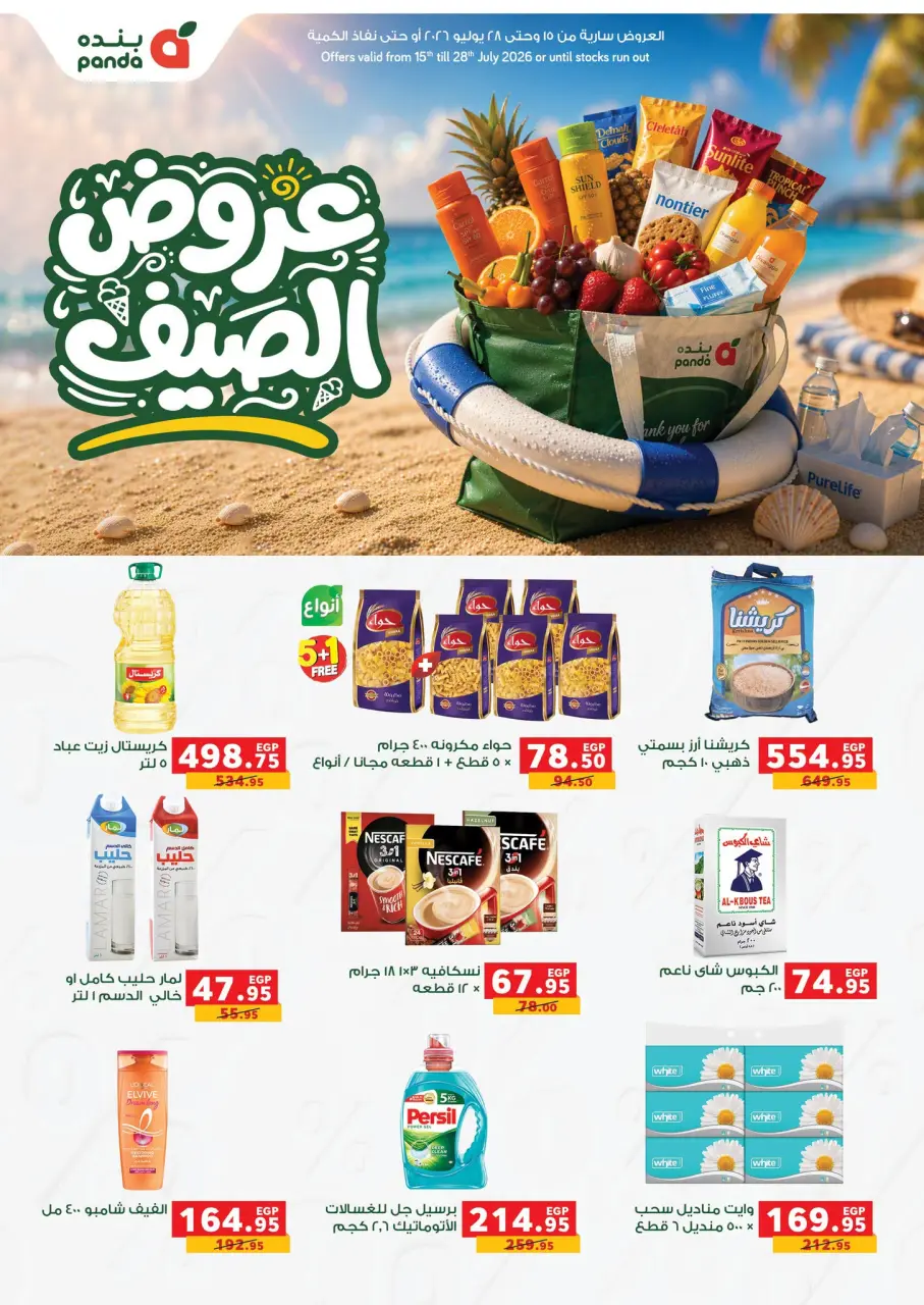 Ofertas de Panda Egipto de 15 a 28 julio 2026 Ofertas de verano - Panda - Egipto - 15 julio 2026 – 28 julio 2026 - Página 1