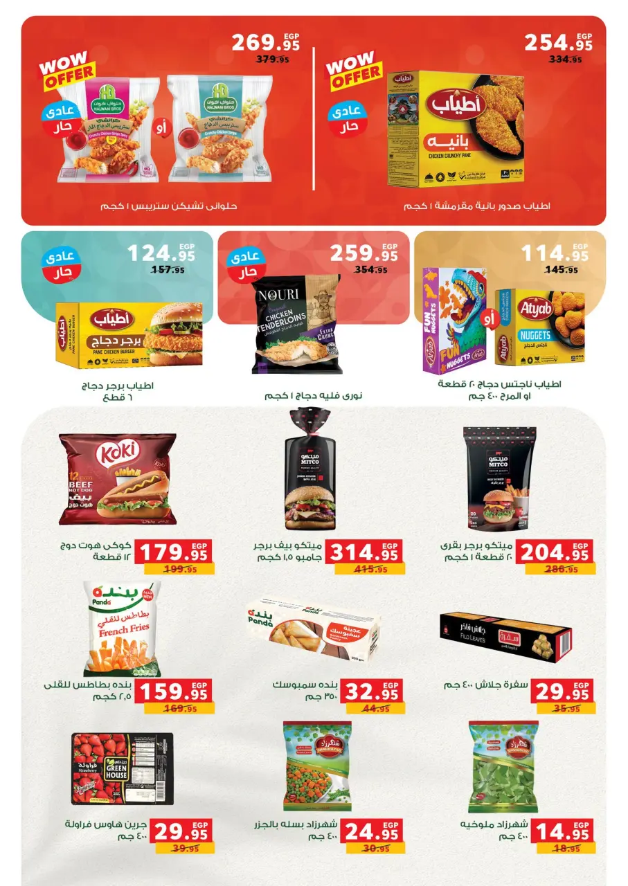 Panda Egypt offers from 15 to 28 July 2026 Summer Deals - Page 29