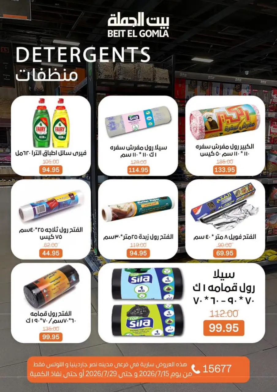 عروض بيت الجملة بفرع مدينة نصر من ١٥ حتى ٢٩ يوليو ٢٠٢٦ عروض الصيف - صفحة 30
