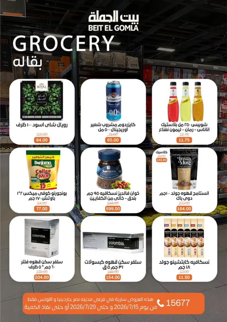 عروض بيت الجملة بفرع مدينة نصر من ١٥ حتى ٢٩ يوليو ٢٠٢٦ عروض الصيف - صفحة 20